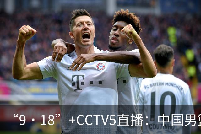 “9·18”+CCTV5直播：中国男篮VS日本队！往前冲就行了，胜利必将属于我们！廖三宁加油