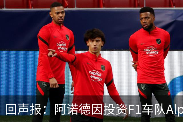 回声报：阿诺德因投资F1车队Alpine，有望收获三倍的回报