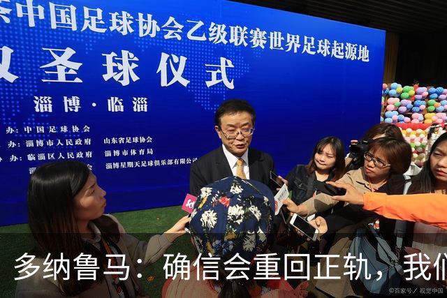 多纳鲁马：确信会重回正轨，我们将重返意大利应有的高度