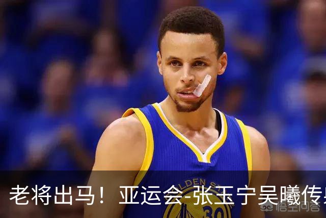 老将出马！亚运会-张玉宁吴曦传射 U23国足2-1逆转朝鲜开门红