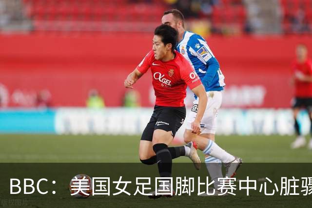 BBC：美国女足国脚比赛中心脏骤停，一年后起诉医院和两名医生